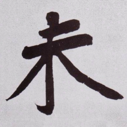 黄庭坚未书法图片