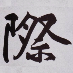 黄庭坚際书法图片