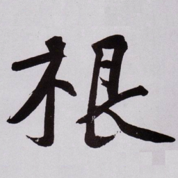 黄庭坚根书法图片