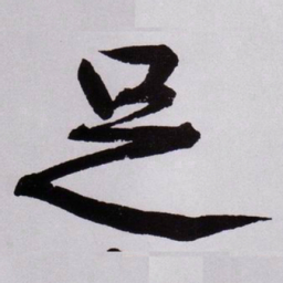 黄庭坚足书法图片