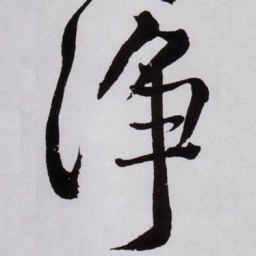 黄庭坚净书法图片