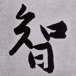 黄庭坚智书法图片