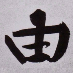 黄庭坚由书法图片