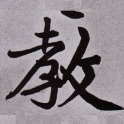 黄庭坚教书法图片