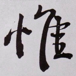 黄庭坚惟书法图片