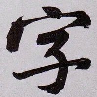 黄庭坚字书法图片