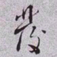 王宠〇书法图片