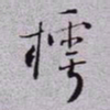 秦缃业樗书法图片