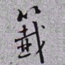 秦缃业籖书法图片