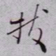 秦缃业拔书法图片