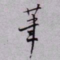 秦缃业茟书法图片