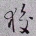 秦缃业狡书法图片