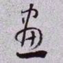 秦缃业畫书法图片