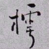 秦缃业樗书法图片