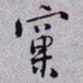 秦缃业窠书法图片