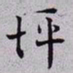 秦缃业坪书法图片
