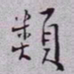 秦缃业類书法图片