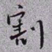 秦缃业割书法图片