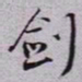 秦缃业剑书法图片