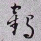 秦缃业鹤书法图片