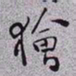 秦缃业獪书法图片