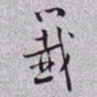 秦缃业籖书法图片