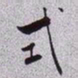秦缃业式书法图片