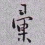 秦缃业彚书法图片
