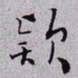 秦缃业欵书法图片