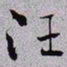 秦缃业汪书法图片