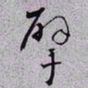 秦缃业擘书法图片