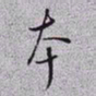 秦缃业夲书法图片