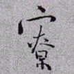 秦缃业寮书法图片