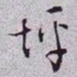 秦缃业坪书法图片