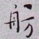 秦缃业舫书法图片