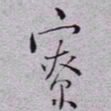 秦缃业寮书法图片