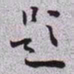 秦缃业题书法图片