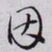 颜真卿㚈书法图片