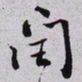 秦缃业閏书法图片