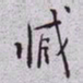 秦缃业臧书法图片