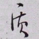秦缃业质书法图片