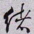 秦缃业绪书法图片
