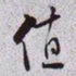 秦缃业值书法图片