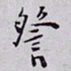 秦缃业詧书法图片