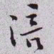 秦缃业涪书法图片