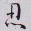 秦缃业忍书法图片