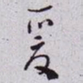 秦缃业爰书法图片