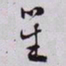 秦缃业笙书法图片