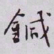 秦缃业鍼书法图片