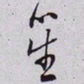 秦缃业笙书法图片